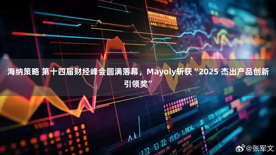 海纳策略 第十四届财经峰会圆满落幕，Mayoly斩获“2025 杰出产品创新引领奖”