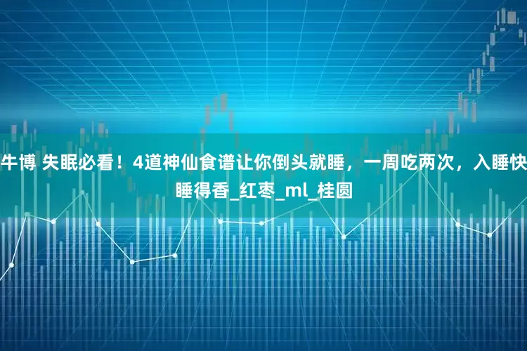 牛博 失眠必看！4道神仙食谱让你倒头就睡，一周吃两次，入睡快睡得香_红枣_ml_桂圆