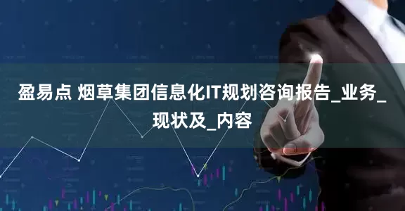 盈易点 烟草集团信息化IT规划咨询报告_业务_现状及_内容