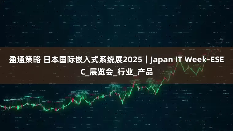 盈通策略 日本国际嵌入式系统展2025｜Japan IT Week-ESEC_展览会_行业_产品