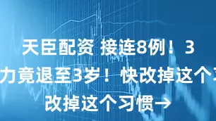 天臣配资 接连8例！30岁智力竟退至3岁！快改掉这个习惯→
